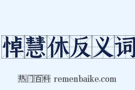 悼慧休反义词是什么意思的图片